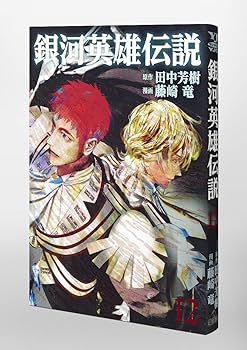 銀河英雄伝説 ヤングジャンプ プレミアム ミニ複製原稿　藤崎竜 銀河英雄伝説 ヤングジャンプ プレミアム ミニ複製原稿 藤崎竜 Amazon